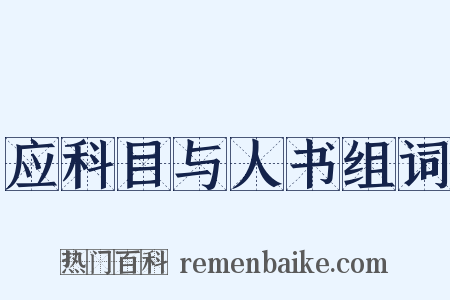 应科目与人书组词是什么意思的图片